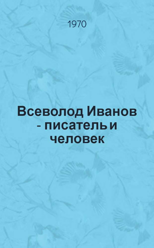 Всеволод Иванов - писатель и человек : Воспоминания современников