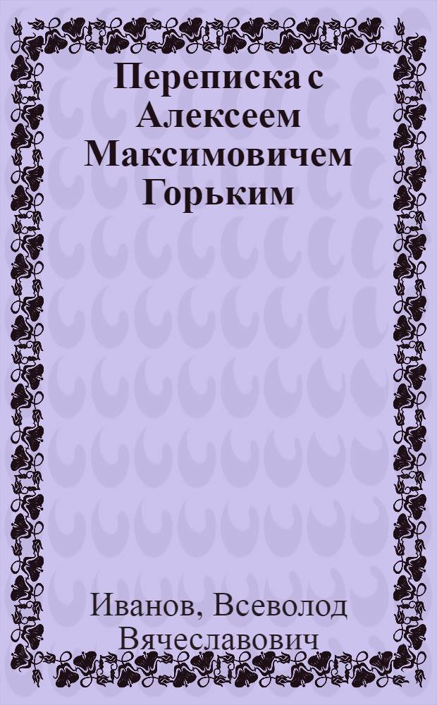 Переписка с Алексеем Максимовичем Горьким; Из дневников и записных книжек