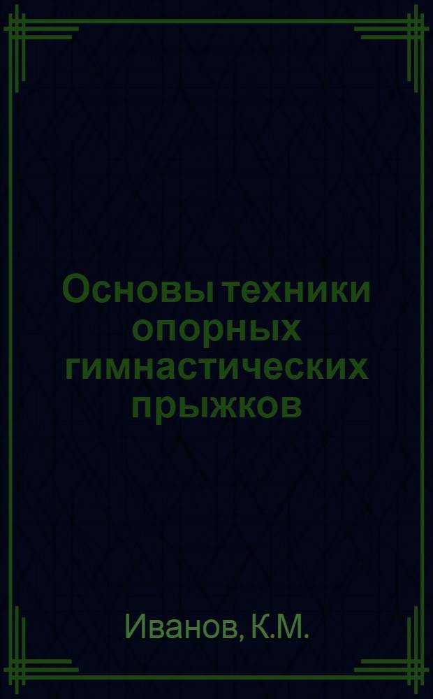 Основы техники опорных гимнастических прыжков : Лекция