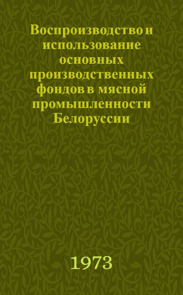 Воспроизводство и использование основных производственных фондов в мясной промышленности Белоруссии