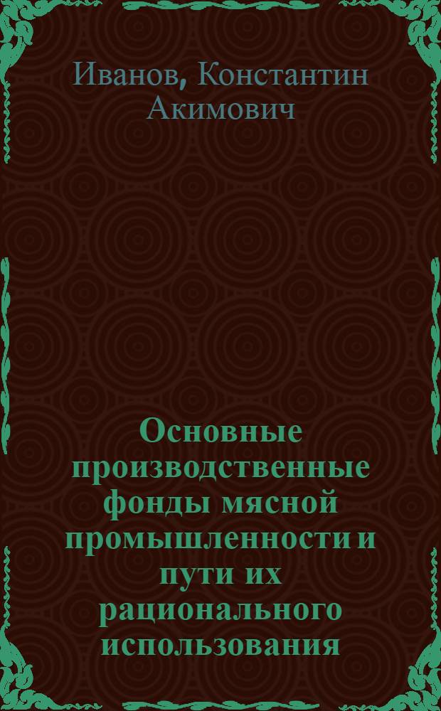 Основные производственные фонды мясной промышленности и пути их рационального использования