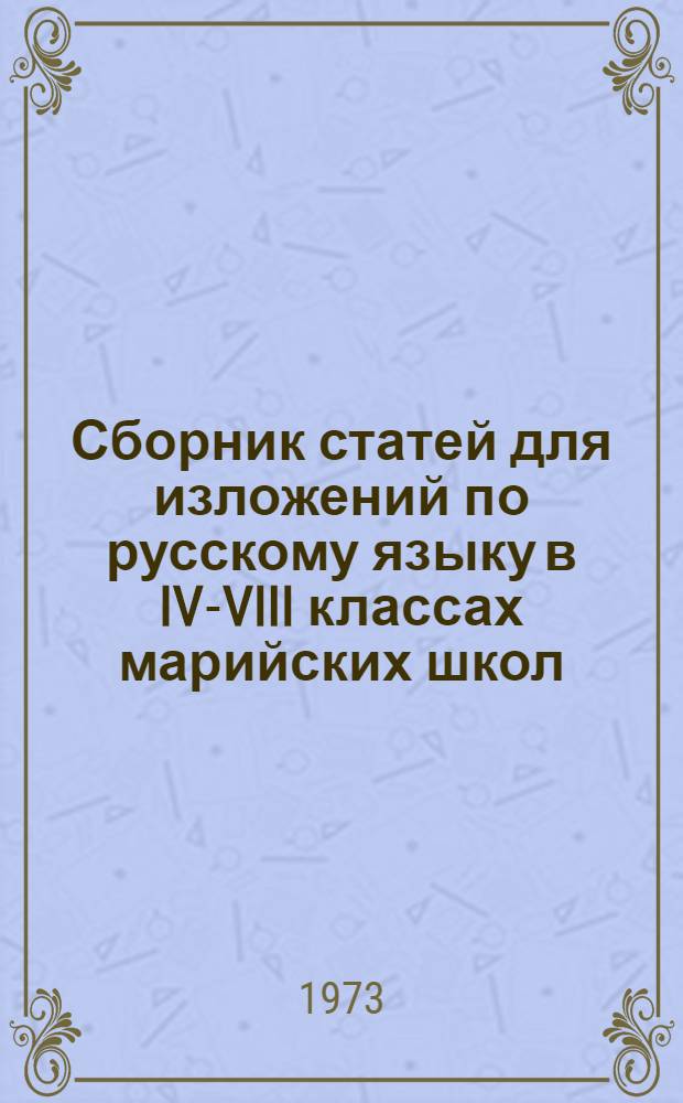 Сборник статей для изложений по русскому языку в IV-VIII классах марийских школ