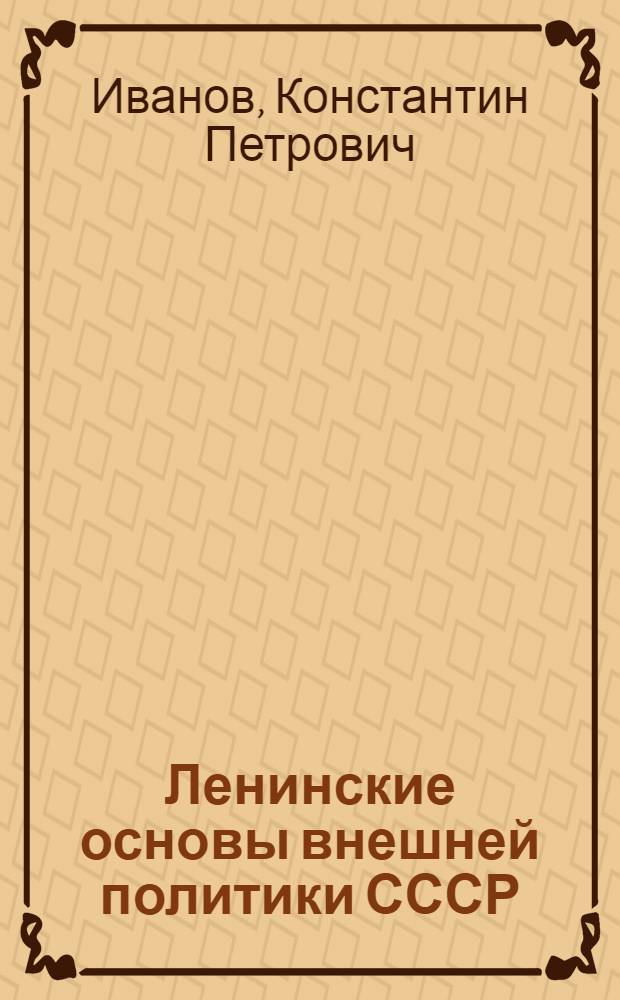Ленинские основы внешней политики СССР