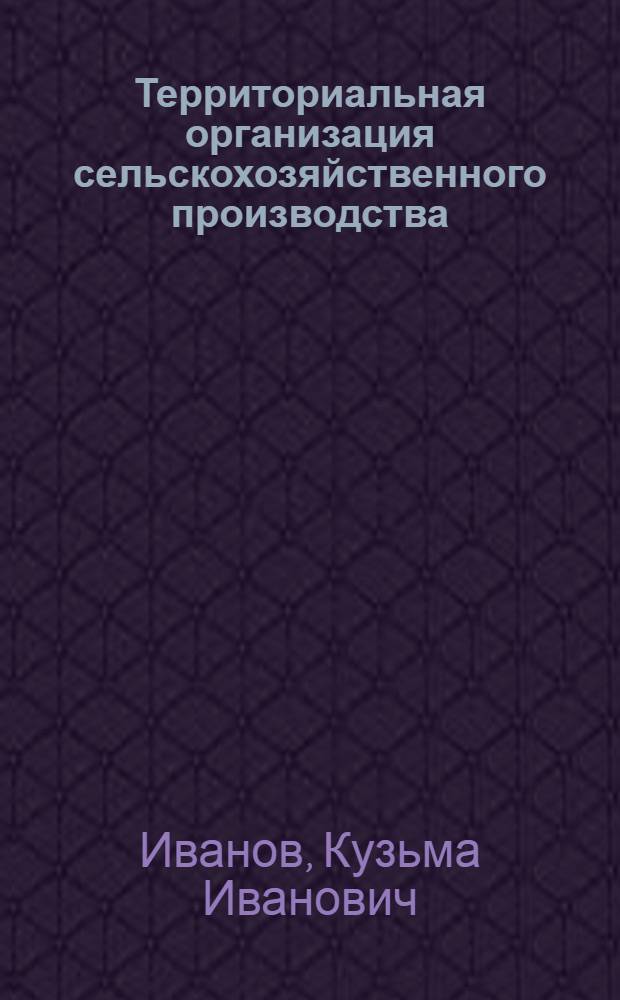 Территориальная организация сельскохозяйственного производства : Курс лекций