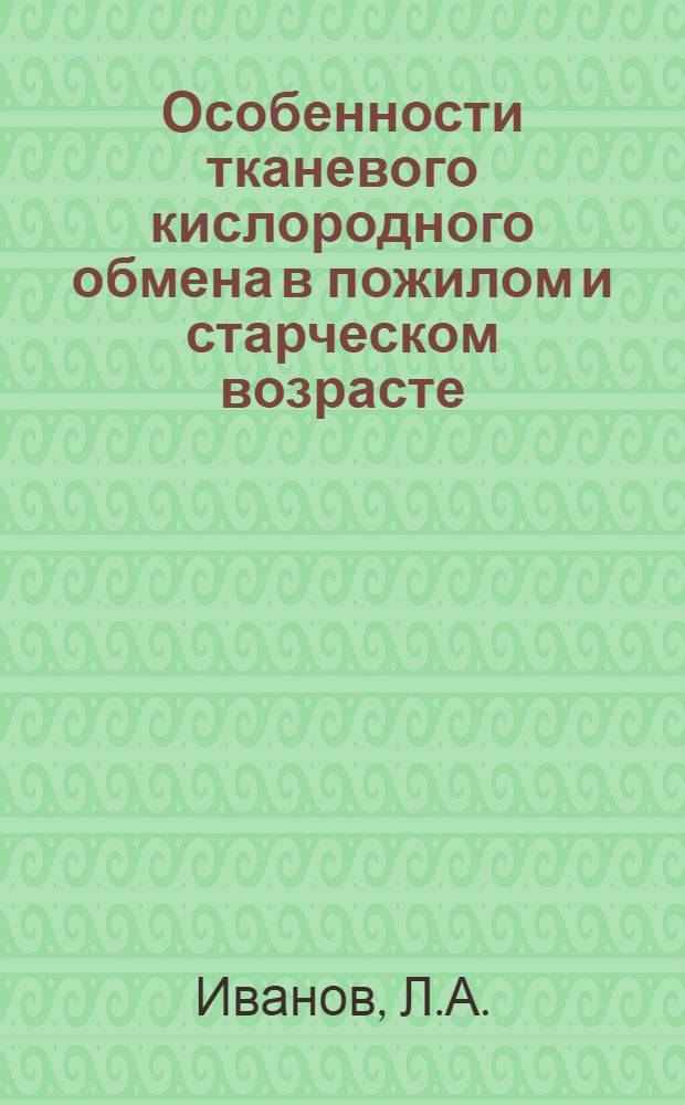 Особенности тканевого кислородного обмена в пожилом и старческом возрасте : Автореф. дис. на соискание учен. степени канд. мед. наук : (14754)