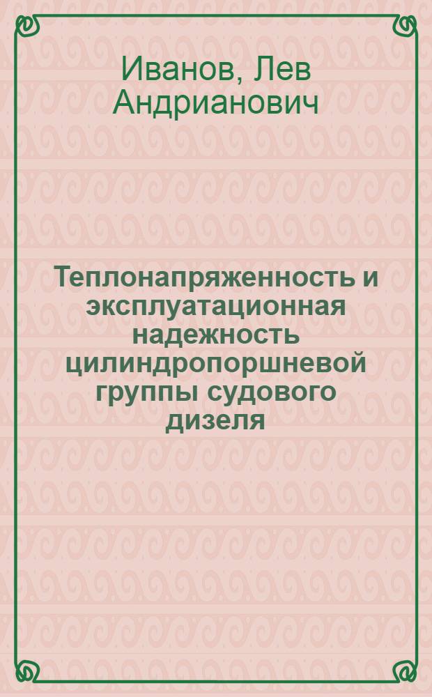 Теплонапряженность и эксплуатационная надежность цилиндропоршневой группы судового дизеля