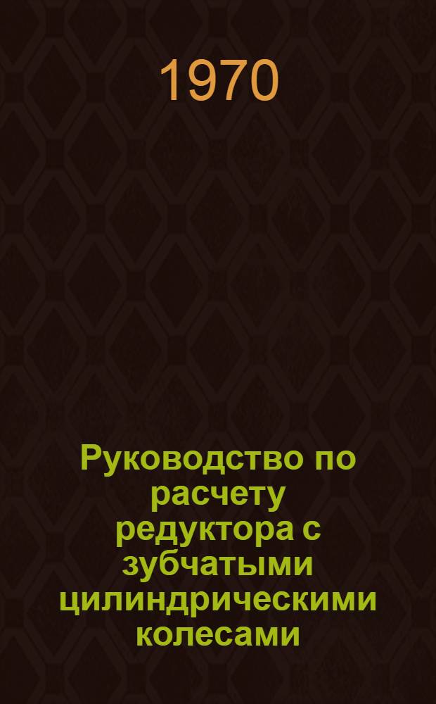Руководство по расчету редуктора с зубчатыми цилиндрическими колесами : (Метод. указания)
