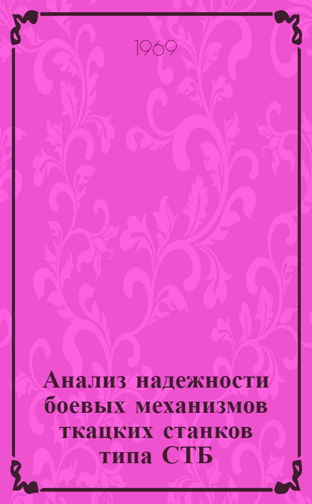 Анализ надежности боевых механизмов ткацких станков типа СТБ : (Обзор)
