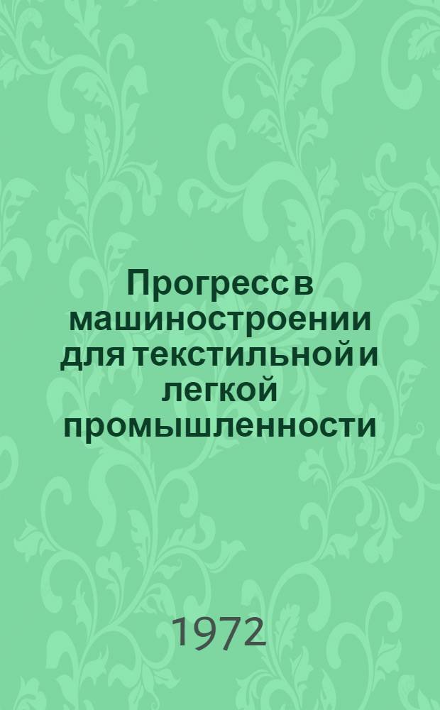 Прогресс в машиностроении для текстильной и легкой промышленности : (Обзор)