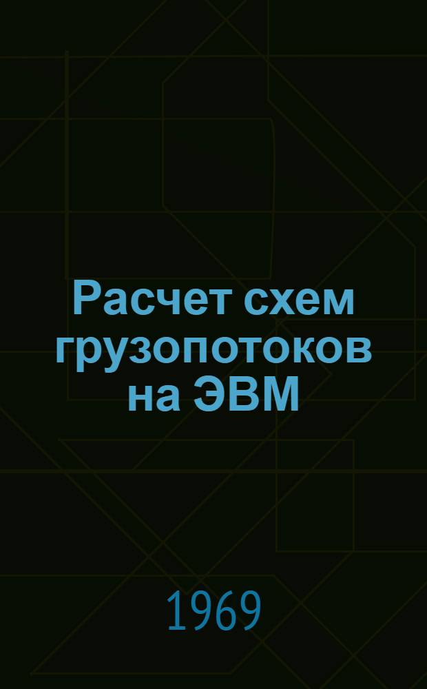 Расчет схем грузопотоков на ЭВМ