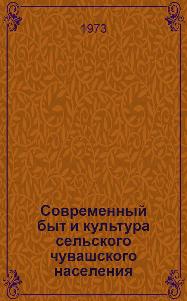 Современный быт и культура сельского чувашского населения