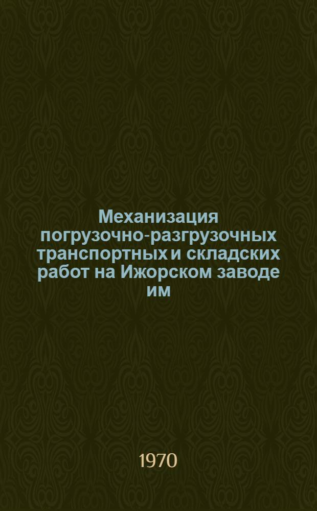 Механизация погрузочно-разгрузочных транспортных и складских работ на Ижорском заводе им. А.А. Жданова