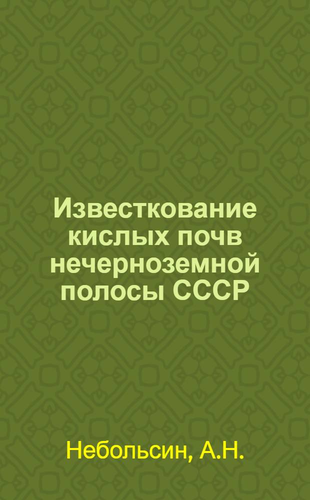 Известкование кислых почв нечерноземной полосы СССР