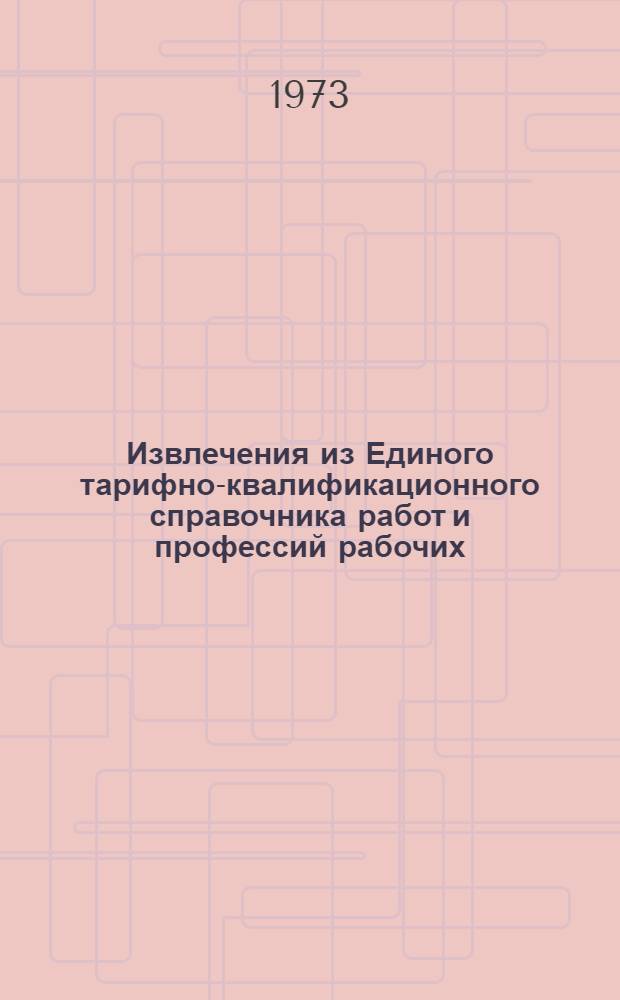 Извлечения из Единого тарифно-квалификационного справочника работ и профессий рабочих, занятых в парфюмерно-косметическом и эфирномасличном производствах