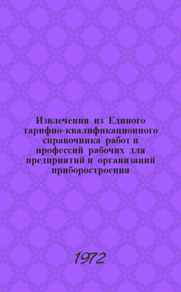 Извлечения из Единого тарифно-квалификационного справочника работ и профессий рабочих для предприятий и организаций приборостроения : [В 6 сб.] Сб. 6-. Сб . 1