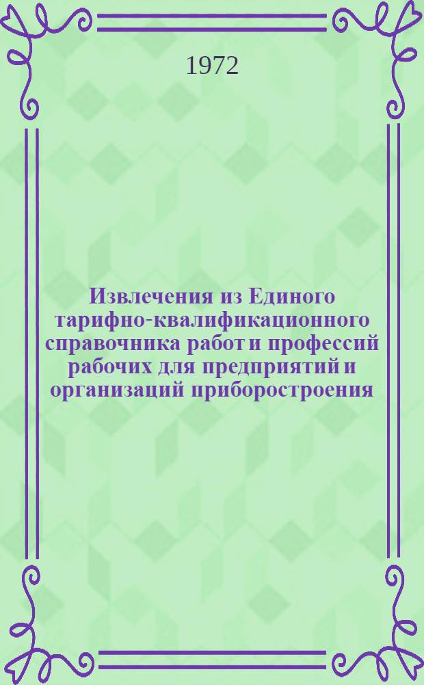 Извлечения из Единого тарифно-квалификационного справочника работ и профессий рабочих для предприятий и организаций приборостроения : [В 6 сб.] Сб. 6-. Сб. 5