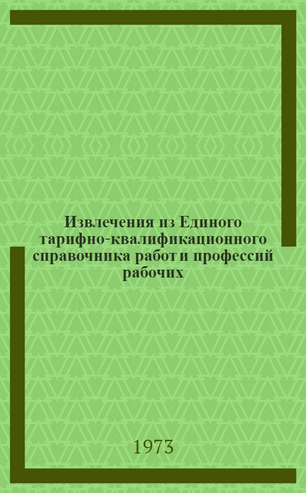 Извлечения из Единого тарифно-квалификационного справочника работ и профессий рабочих, занятых в хлебопекарном производстве