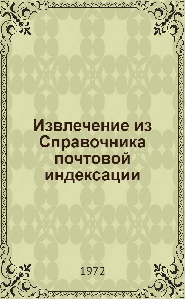 Извлечение из Справочника почтовой индексации