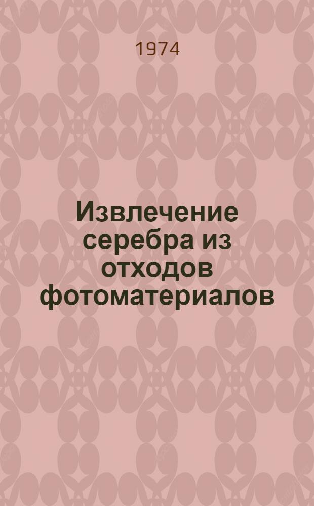 Извлечение серебра из отходов фотоматериалов