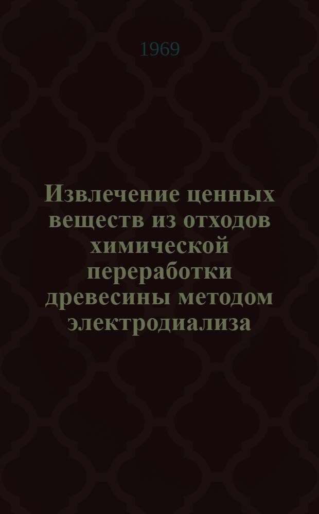 Извлечение ценных веществ из отходов химической переработки древесины методом электродиализа : Обзор