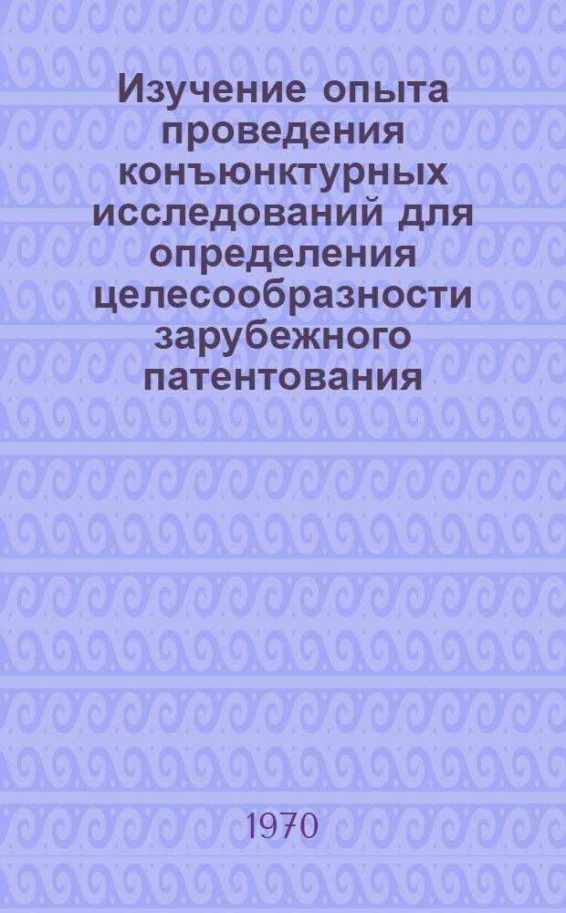 Изучение опыта проведения конъюнктурных исследований для определения целесообразности зарубежного патентования
