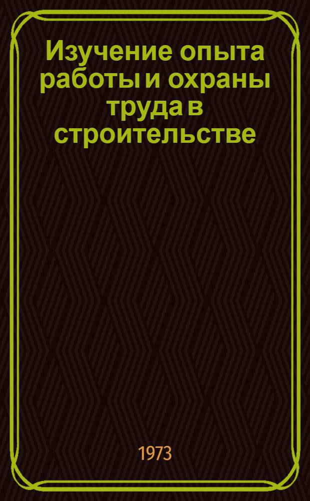 Изучение опыта работы и охраны труда в строительстве : Материалы к циклу лекций