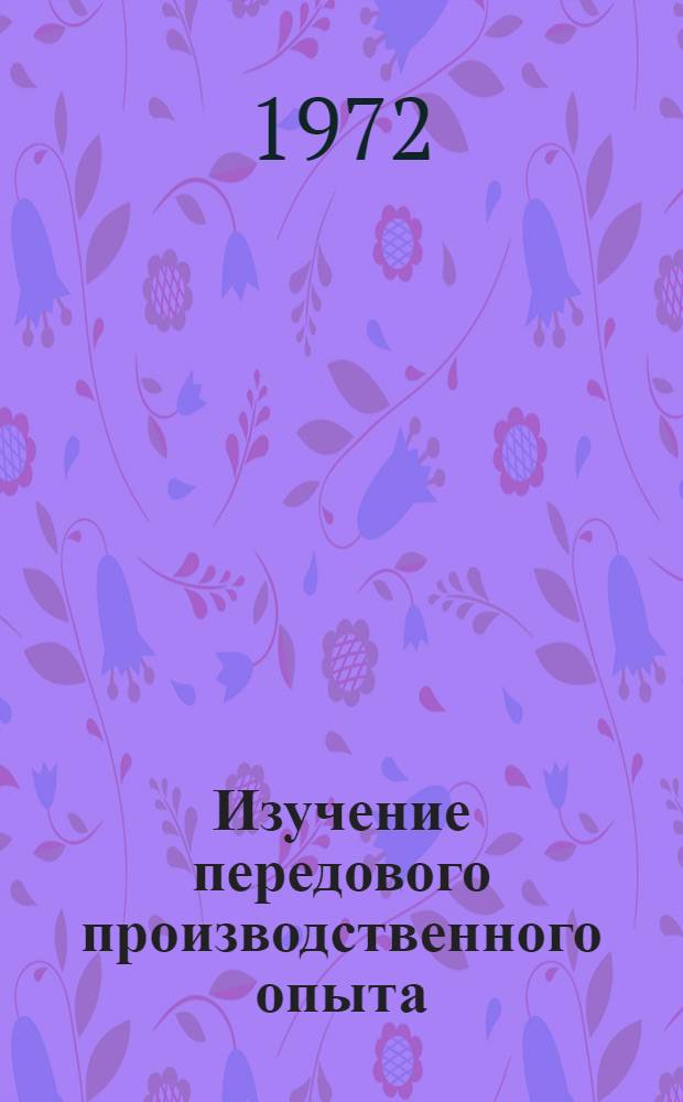 Изучение передового производственного опыта : Метод. указания