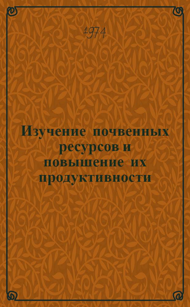 Изучение почвенных ресурсов и повышение их продуктивности : Сборник статей
