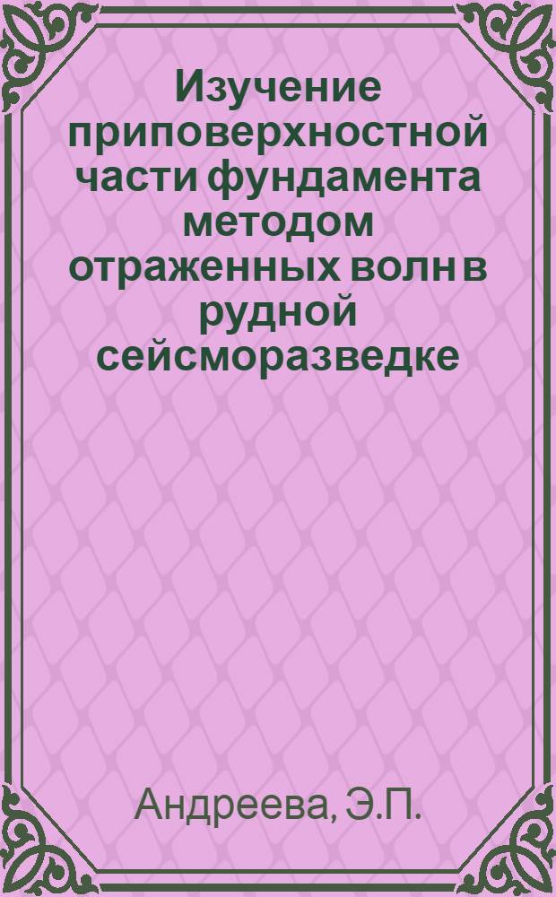 Изучение приповерхностной части фундамента методом отраженных волн в рудной сейсморазведке : Обзор