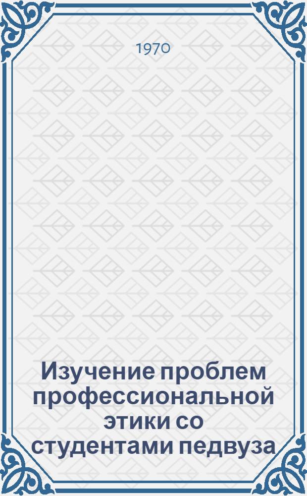 Изучение проблем профессиональной этики со студентами педвуза : (Учеб. пособие)