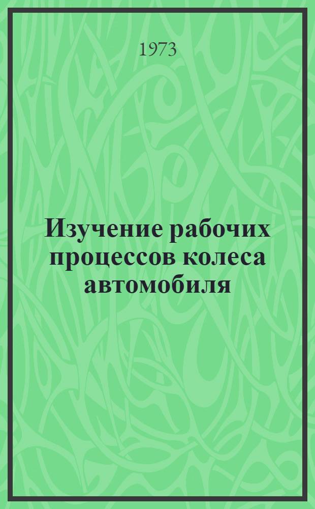 Изучение рабочих процессов колеса автомобиля : Сборник статей
