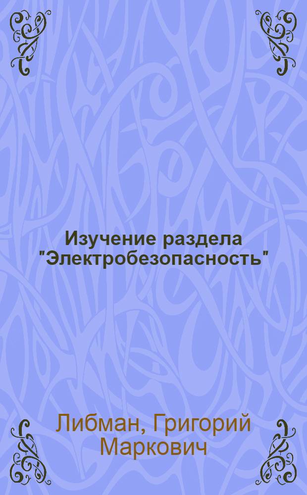 Изучение раздела "Электробезопасность" : (Метод. рекомендации)