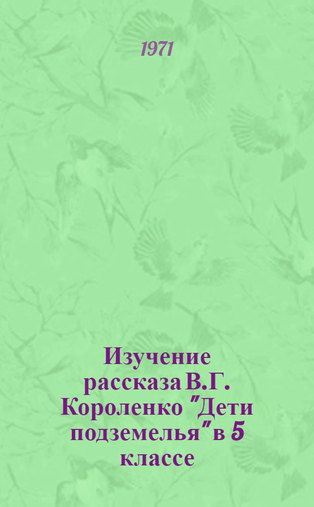 Изучение рассказа В.Г. Короленко "Дети подземелья" в 5 классе : (Метод. письмо)
