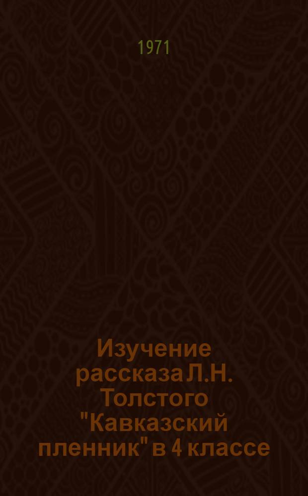 Изучение рассказа Л.Н. Толстого "Кавказский пленник" в 4 классе : (Метод. письмо)