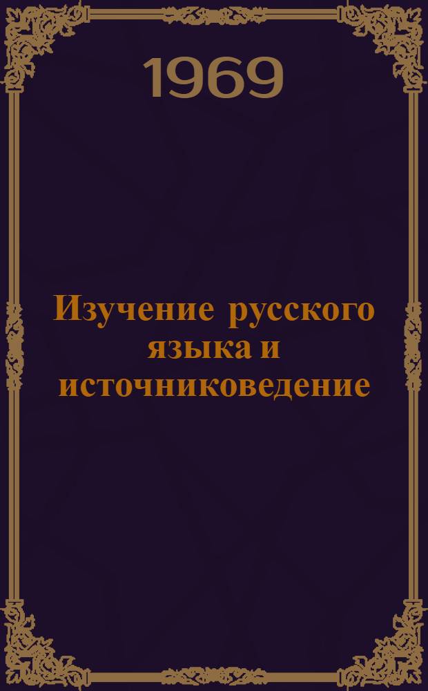 Изучение русского языка и источниковедение : Сборник статей