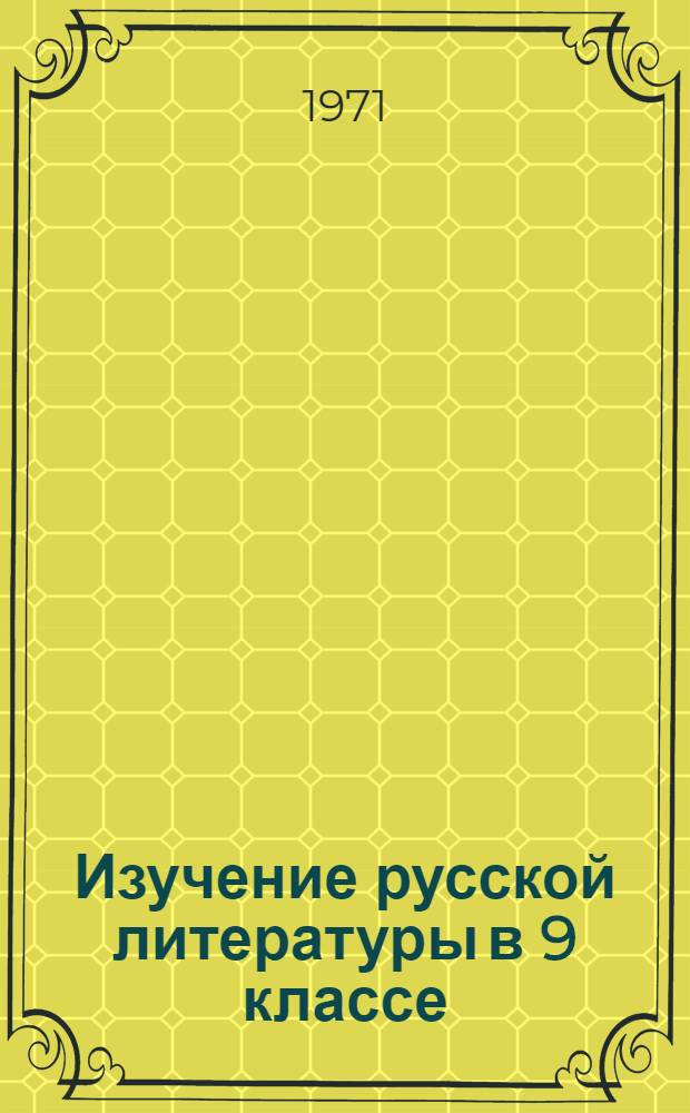 Изучение русской литературы в 9 классе : Метод. пособие