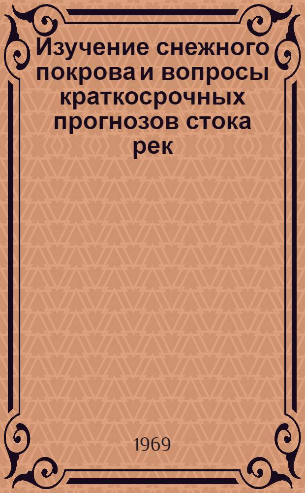 Изучение снежного покрова и вопросы краткосрочных прогнозов стока рек : Сборник статей