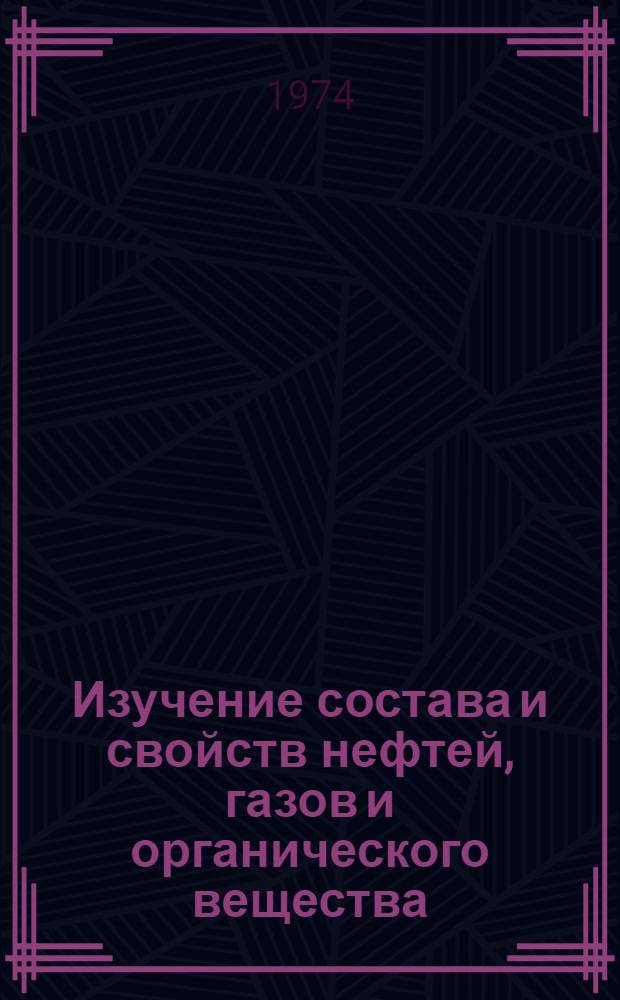 Изучение состава и свойств нефтей, газов и органического вещества : Сборник статей
