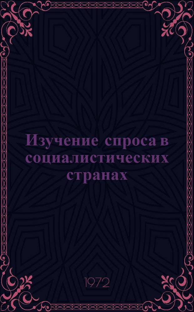 Изучение спроса в социалистических странах : (Сборник переводных статей)