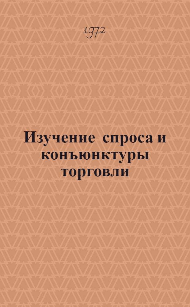 Изучение спроса и конъюнктуры торговли : Материалы респ. совещ