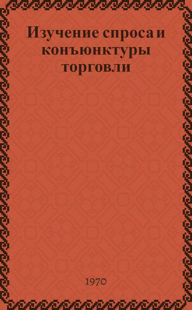 Изучение спроса и конъюнктуры торговли : Материалы респ. семинара