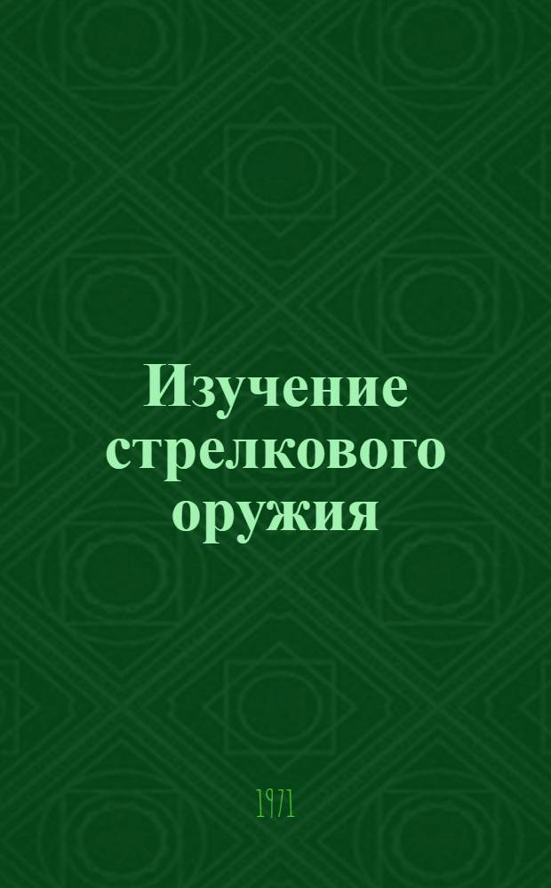 Изучение стрелкового оружия : Метод. пособие