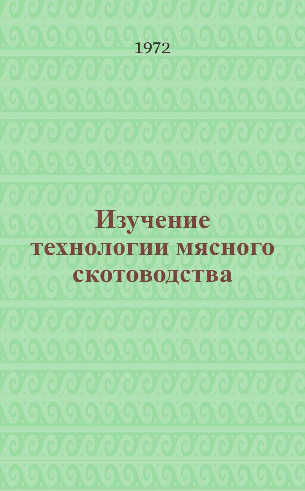 Изучение технологии мясного скотоводства : (Метод. указания)
