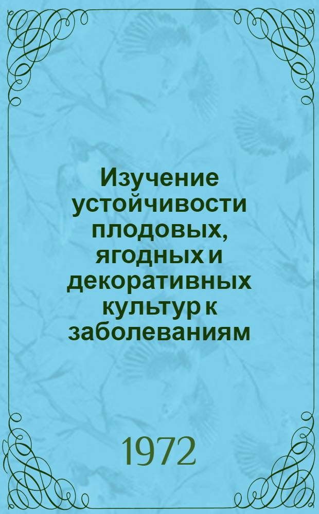 Изучение устойчивости плодовых, ягодных и декоративных культур к заболеваниям : Метод. указания