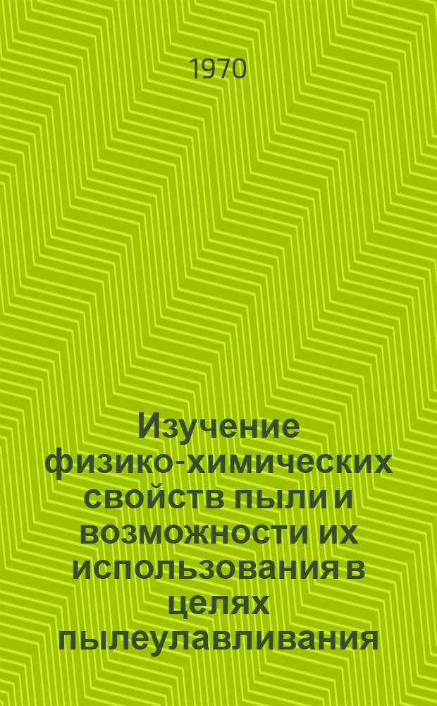 Изучение физико-химических свойств пыли и возможности их использования в целях пылеулавливания : (Материалы совещания в Москве, 1969 г.)
