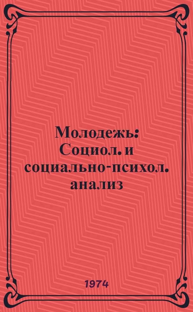 Молодежь : Социол. и социально-психол. анализ