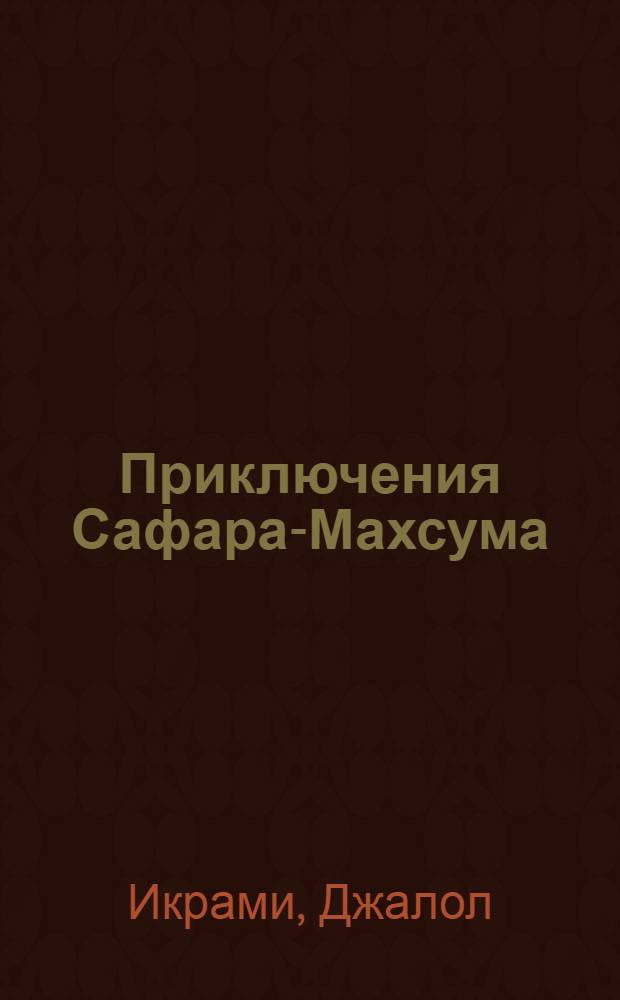Приключения Сафара-Махсума : Роман