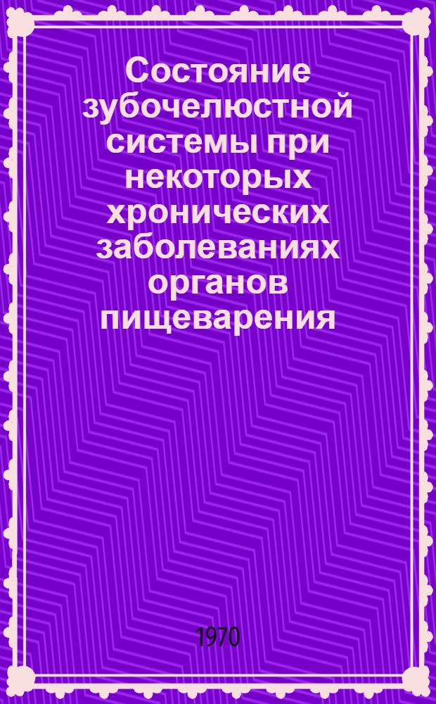 Состояние зубочелюстной системы при некоторых хронических заболеваниях органов пищеварения : Автореф. дис. на соискание учен. степени канд. мед. наук : (771)