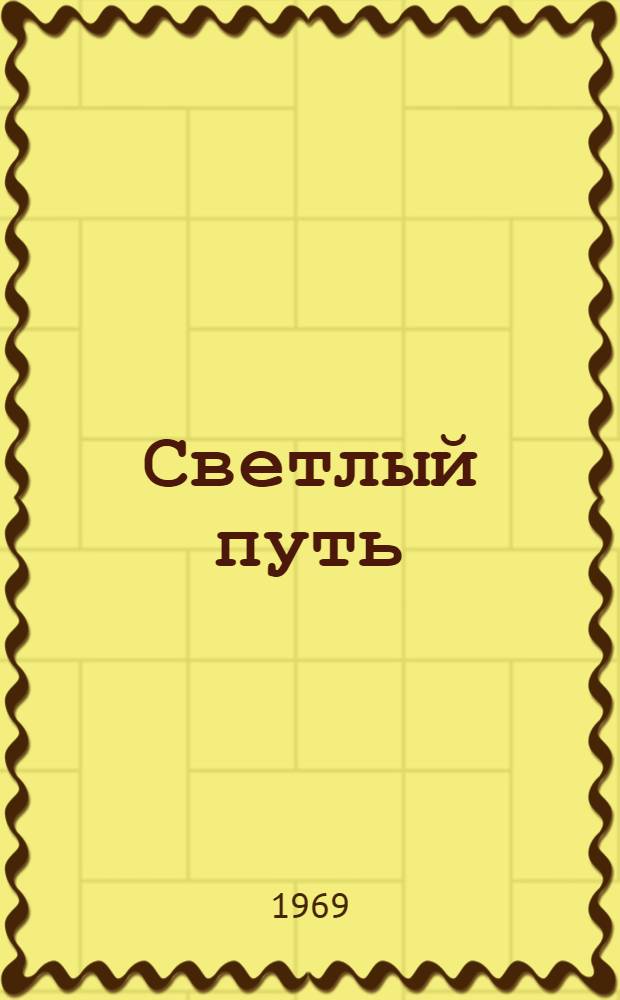 Светлый путь : (Из опыта работы Героя Соц. Труда учительницы нач. классов школы № 53 г. Душанбе М. Махмудовой)