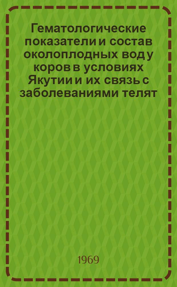 Гематологические показатели и состав околоплодных вод у коров в условиях Якутии и их связь с заболеваниями телят : Автореферат дис. на соискание учен. степени канд. биол. наук